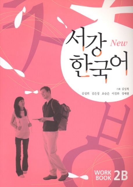 SOGANG KOREAN 2B 서강 한국어 2B: Work Book